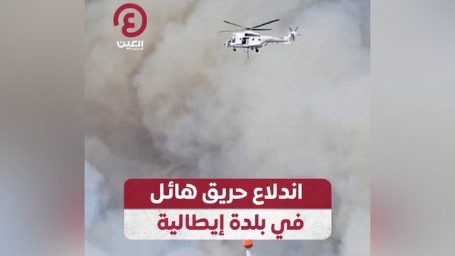 اندلاع حريق هائل في بلدة إيطالية