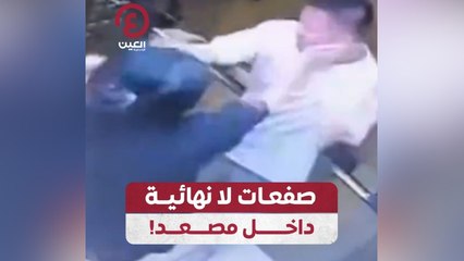 صفعات لا نهائية داخل مصعد!