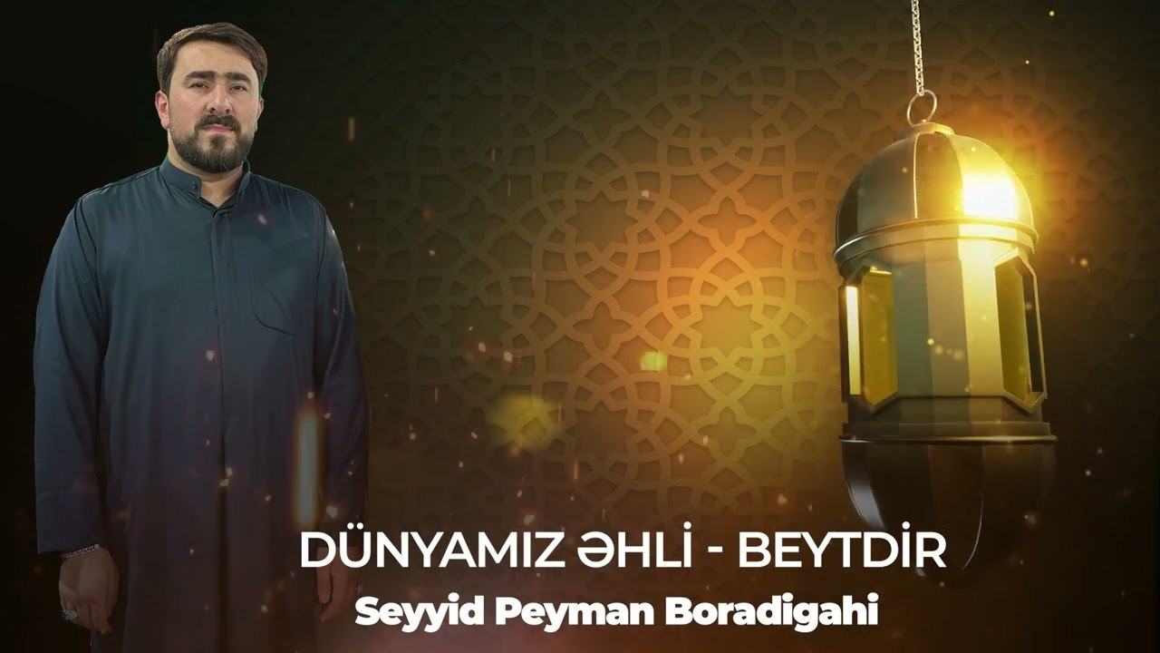 Seyyid Peyman - Dünyamız Əhli - Beytdir (Official Audio Clip)