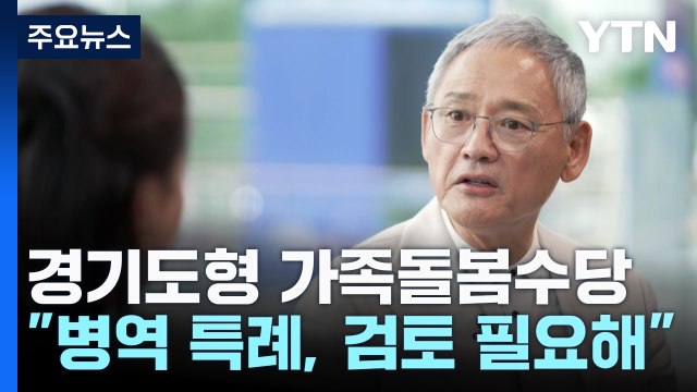 유인촌 올림픽 병역 특례? BTS 업적, 금메달 여러 개와 같아 / YTN