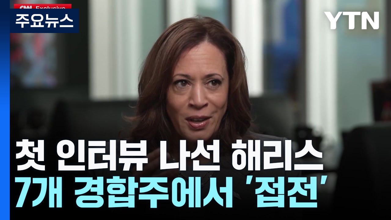 첫 인터뷰 나선 해리스 "가치관 변한적 없다"...국경 실패 반박 / YTN
