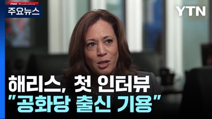 첫 인터뷰 나선 해리스 "공화당 출신 내각 기용할 것" / YTN