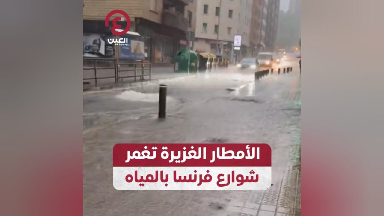 الأمطار الغزيرة تغمر شوارع فرنسا بالمياه