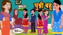 Kahani Har Ghar Ki - Kahani घुन्नी बहू - Story in Hindi ｜ Hindi Story ｜.. (1)