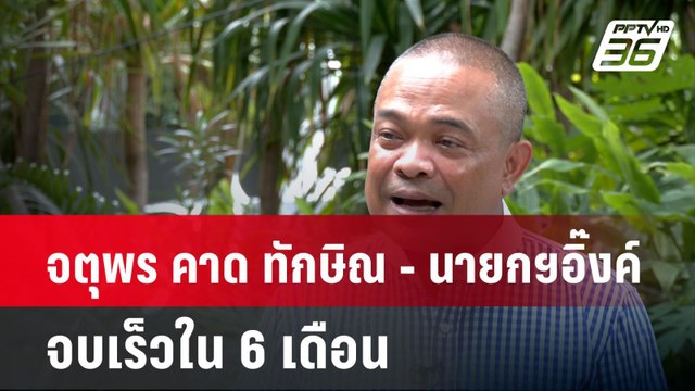จตุพร คาด ทักษิณ - นายกฯอิ๊งค์ จบเร็วใน 6 เดือน | โชว์ข่าวเช้านี้ | 30 ส.ค. 67