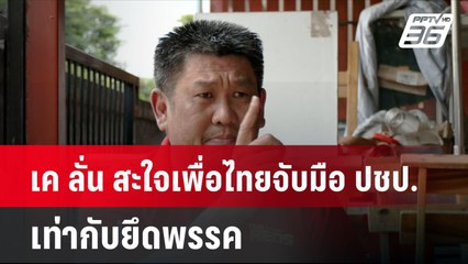 เค ลั่น สะใจเพื่อไทยจับมือ ปชป.เท่ากับยึดพรรค | โชว์ข่าวเช้านี้ | 30 ส.ค. 67