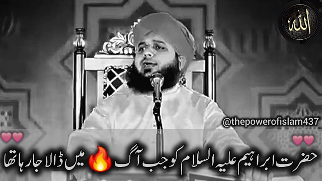 Jab Hazrat ibrahim As ko aag mein dala ja raha tha Ajmal Raza Qadri Bayan #islamicbayan #islamic