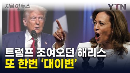 "민주당 대선후보로선 처음"...'파죽지세' 해리스, 트럼프 역전 [지금이뉴스] / YTN