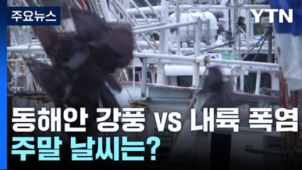 [날씨] 영남 해안 강풍 vs 내륙 34℃ 폭염...주말 날씨는? / YTN
