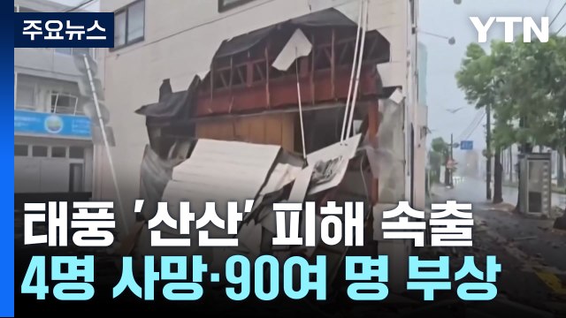 일본 태풍 '산산' 피해 속출...4명 사망·90여 명 부상 / YTN