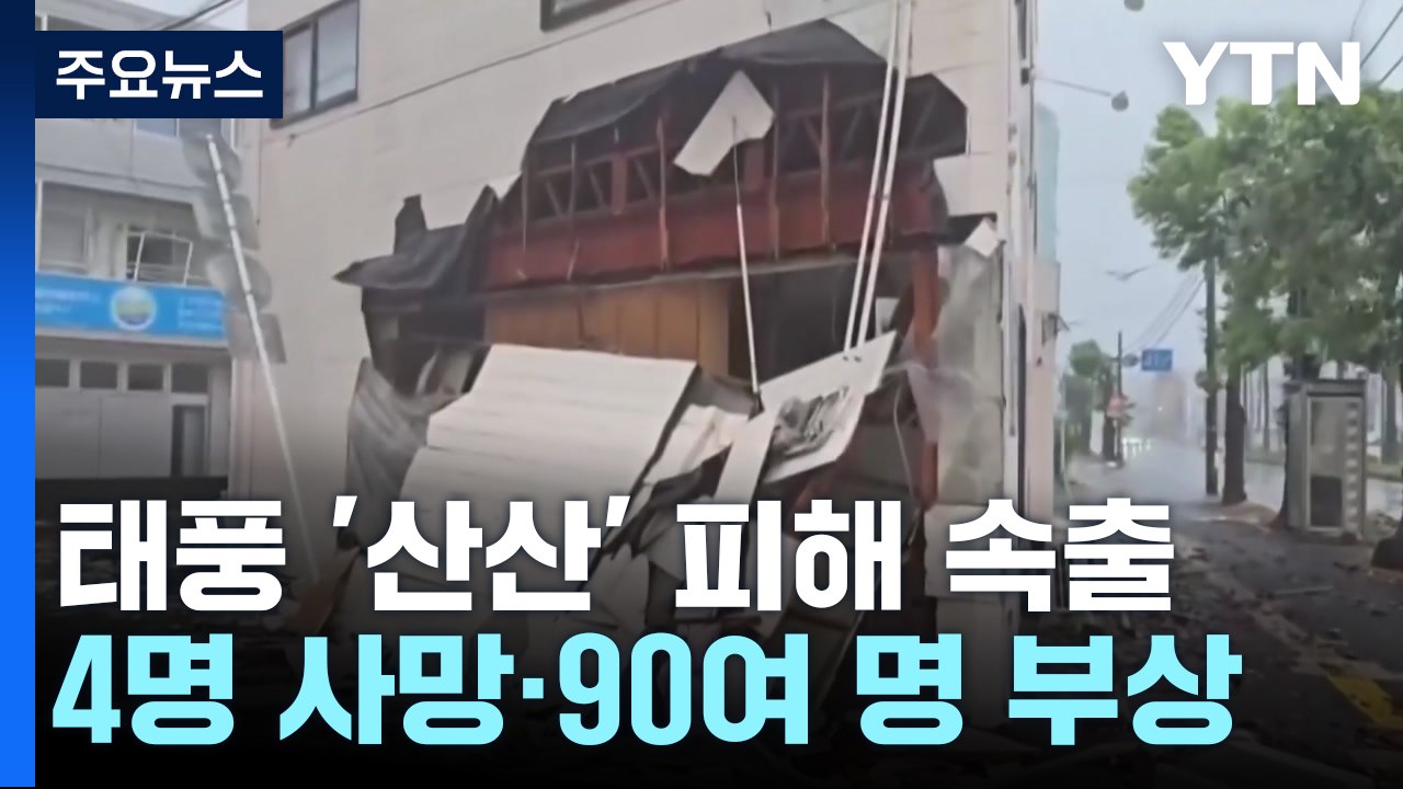 일본 태풍 '산산' 피해 속출...4명 사망·90여 명 부상 / YTN