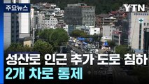 성산로 싱크홀 인근 추가 도로 침하...교통 통제 / YTN