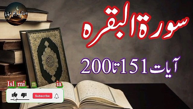 Surah Al Baqarah Ayat 151 to 200 in Urdu Translation | Al Quran | Qurani Ayat | Verse | Ayat | Surah in Urdu #IslamicInfoMedia