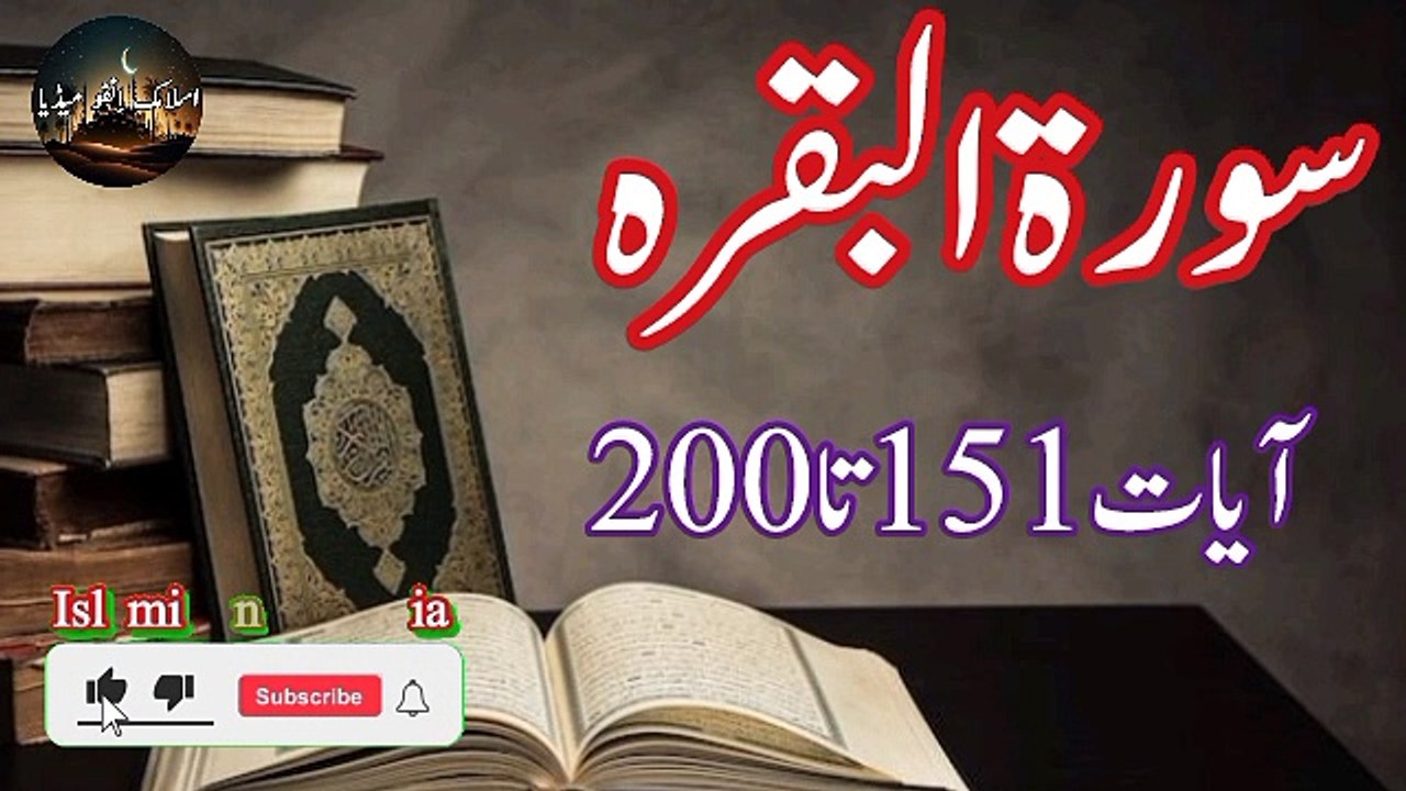 Surah Al Baqarah Ayat 151 to 200 in Urdu Translation | Al Quran | Qurani Ayat | Verse | Ayat | Surah in Urdu #IslamicInfoMedia