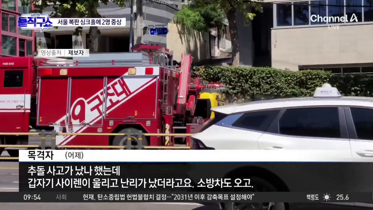 [핫3]서울 한복판 ‘대형 싱크홀’에 2명 중상