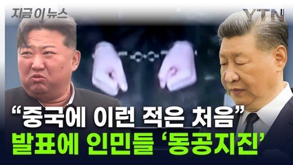'혈맹' 깊어지는 균열?...김정은의 직접 지시 "사상 처음 있는 일" [지금이뉴스] / YTN