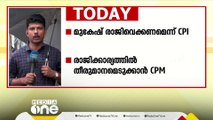 കേസിന് പിന്നാലെ മണ്ഡലത്തിൽ നിന്ന് മുങ്ങി; മുകേഷ് രാജിവെച്ചേ തീരുവെന്ന് സിപിഐ | TVM