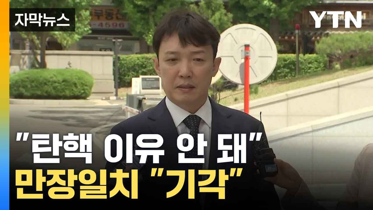 [자막뉴스] 헌재, 이정섭 검사 탄핵 기각... "헌법·법률 위반 없어" / YTN