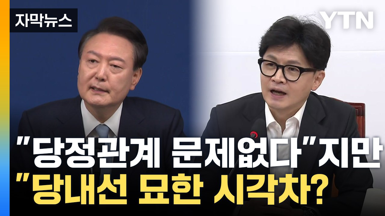 [자막뉴스] 윤-한, 당정 갈등 진화 나섰지만...불씨 여전히 / YTN