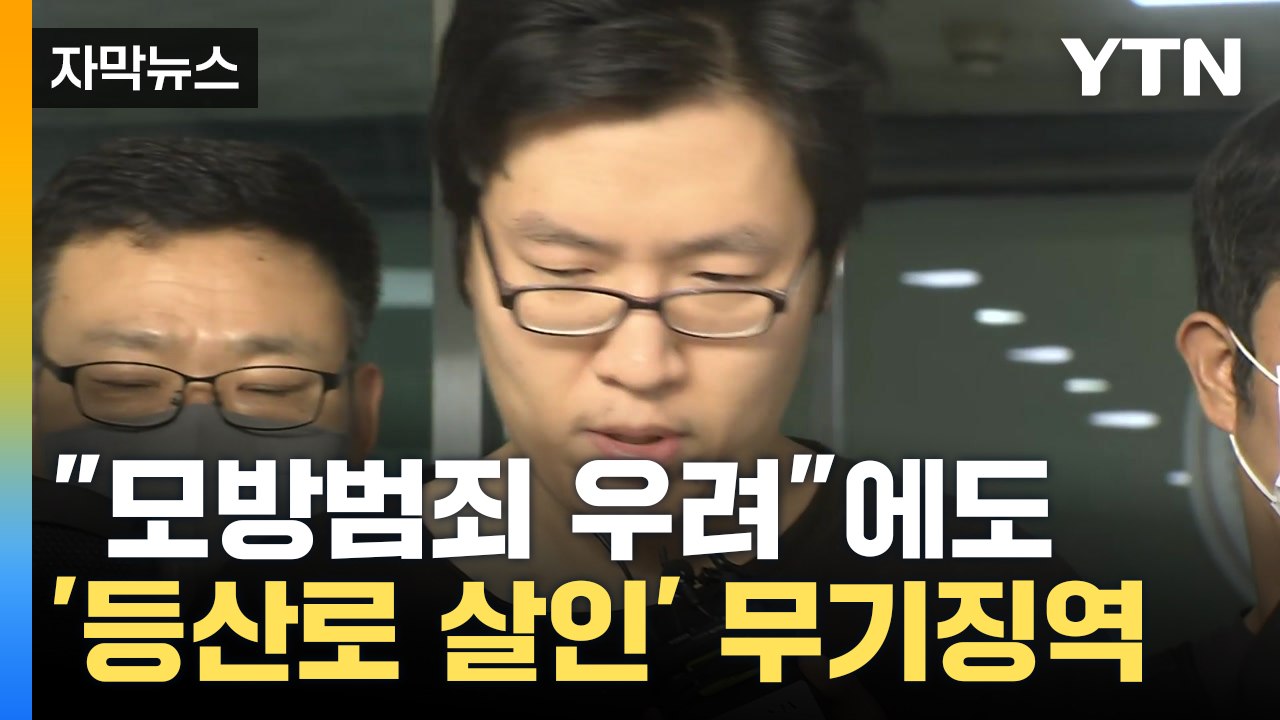 [자막뉴스] '신림동 등산로 살인' 최윤종 무기징역 확정..."살인 다시 저지를 수...