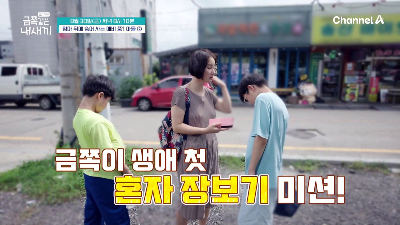 [선공개] 솔루션 중단 위기!? 금쪽이 생에 첫 혼자 장보기 미션의 결과는?