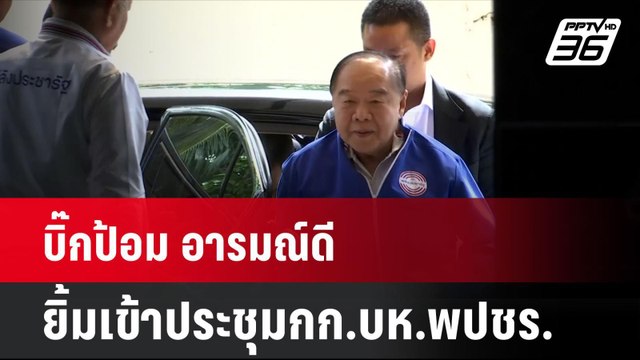บิ๊กป้อม อารมณ์ดียิ้มเข้าประชุมกก.บห.พปชร. | โชว์ข่าวเช้านี้ | 30 ส.ค. 67