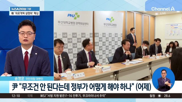 윤 대통령 “의대증원 마무리” vs 한동훈 “대안 필요”