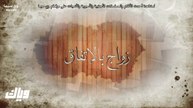 مسلسل زواج بالاتفاق حلقه 7
