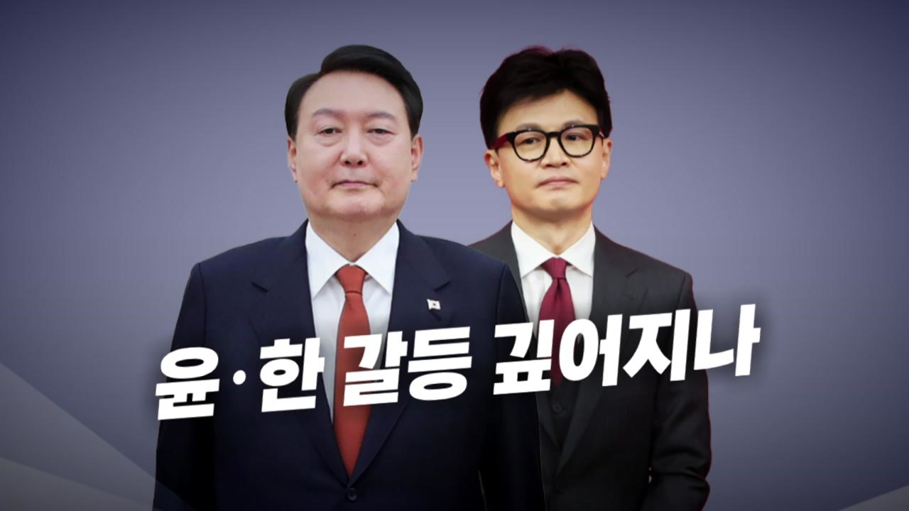 [영상] 연찬회 불참 vs 정부 보고 불참... 윤·한 갈등 깊어지나? / YTN