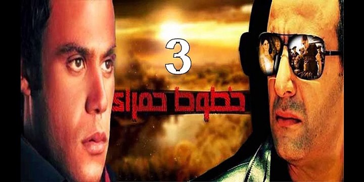 خطوط حمراء احمد السقا - محمد امام حلقة 3 كاملة