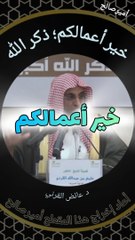 Download Video: ذكر الله خير الأعمال - د. عائض القرني