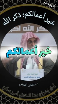 ذكر الله خير الأعمال - د. عائض القرني