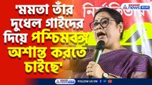 'মমতা তাঁর দুধেল গাইদের দিয়ে পশ্চিমবঙ্গ অশান্ত করতে চাইছে' বিস্ফোরক মন্তব্য দেবশ্রী চৌধুরীর