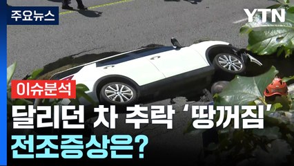 [뉴스나우] 차량 빠진 '땅 꺼짐' 인근 추가 침하...전조증상은? / YTN