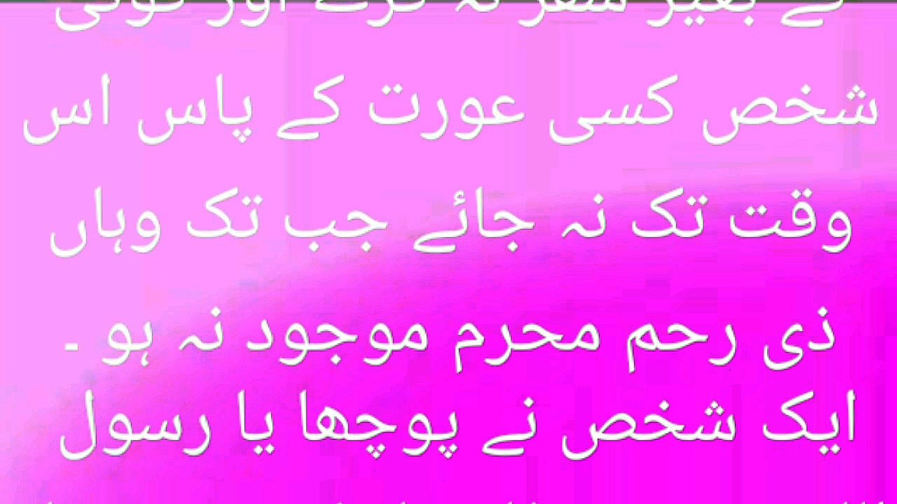 Aurat ka Kisi na mahram ke sath Safar karna Hadees Mubarak