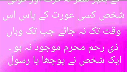 Aurat ka Kisi na mahram ke sath Safar karna Hadees Mubarak