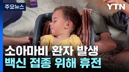 가자지구 '25년 만에 소아마비' 환자...백신 접종 위해 사흘간 휴전 / YTN