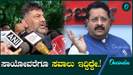 Siddaramaiah |  D K Shivakumar |  ಎಲ್ಲಾ ಸವಾಲುಗಳಿಗೆ ಬಂಡೆ ಥರ ನಿಂತ್ಕೋತೀನಿ ಅಂದ್ರು ಡಿ.ಕೆ