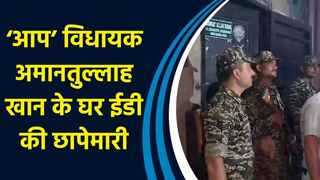 Waqf Board के मनी लॉन्ड्रिंग मामले में AAP विधायक Amanatullah Khan के घर ED की छापेमारी