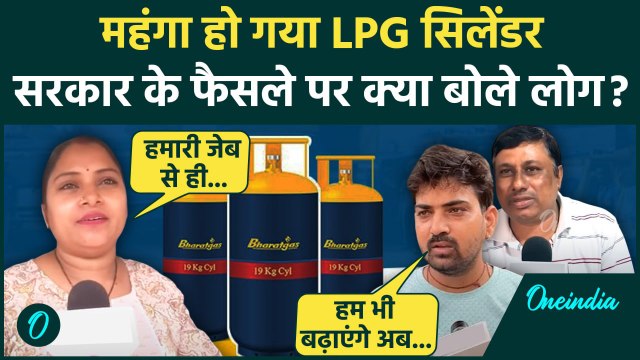 LPG Price Hike: महंगा हुआ एलपीजी सिलेंडर, क्या बोले लोग | LPG Cylinder Price | Modi | वनइंडिया हिंदी