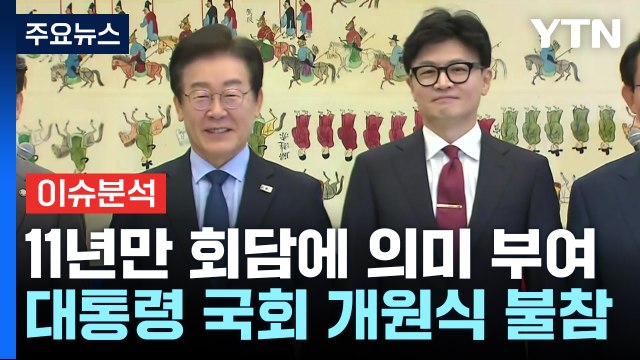 [시사정각] 여야 대표 회담 성과 있었나?...대통령은 국회 개원식 '불참' / YTN