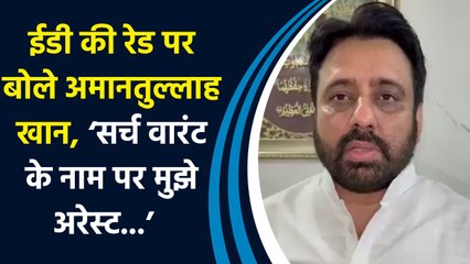 ED की Raid पर बोले Amanatullah Khan, ‘सर्च वारंट के नाम पर मुझे अरेस्ट...’