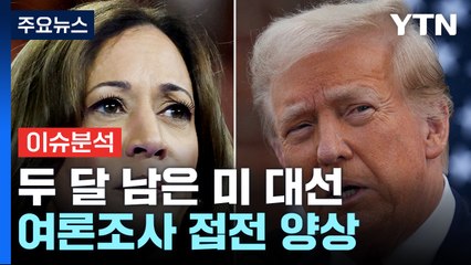미국 대선까지 2달...해리스 vs 트럼프 '엎치락 뒤치락' / YTN