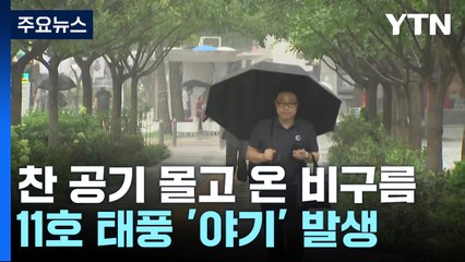 [날씨] 찬 공기 몰고 온 비구름, 서울 낮 27℃...남부 '늦더위' / YTN