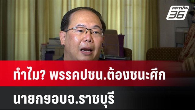 Exclusive อจ.ยุทธพร ทำไม? พรรคปชน.ต้องชนะศึก นายกฯอบจ.ราชบุรี | โชว์ข่าวเช้านี้ | 2 ก.ย. 67