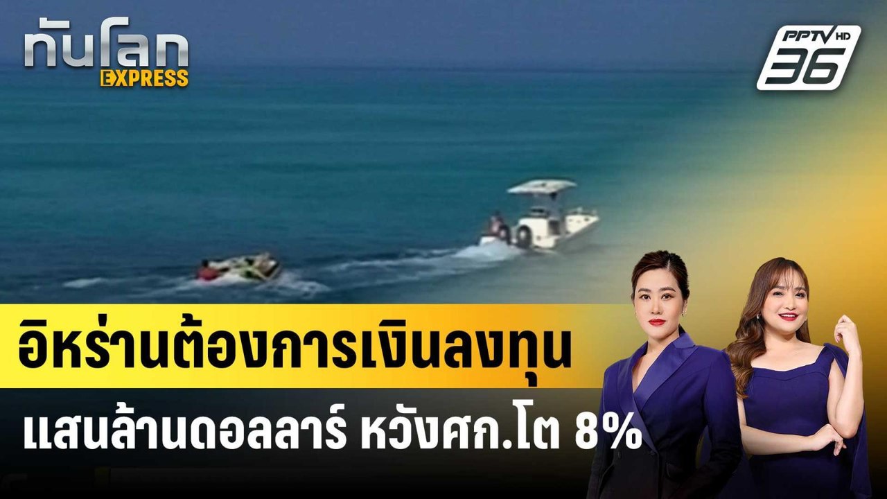 อิหร่านต้องการเงินลงทุนแสนล้านดอลลาร์ หวังศก.โต 8% |ทันโลก EXPRESS | 2 ก.ย. 67