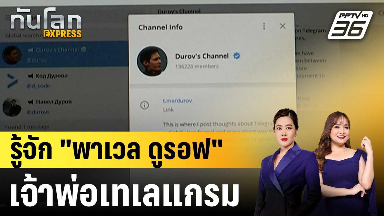 รู้จัก "พาเวล ดูรอฟ" เจ้าพ่อเทเลแกรม |ทันโลก EX...