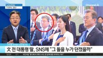 문 전 대통령 딸 압수수색에…與 “국민적 의혹 수사” vs 野 “야당 탄압”