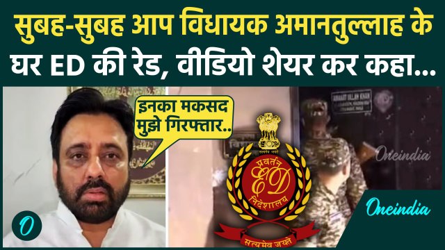 Amanatullah Khan ED Raid: अमानतुल्लाह खान के घर ED की रेड, वीडियो शेयर कर क्या कहा | वनइंडिया हिंदी