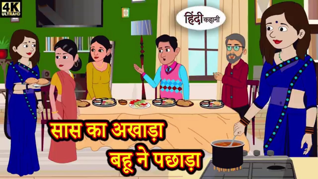 सास का अखाड़ा बहू ने पछाड़ा | | Mother-in-law's arena defeated by daughter-in-law | | Kahani Wala |